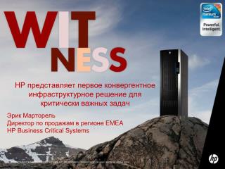Эрик Марторель Директор по продажам в регионе EMEA HP Business Critical Systems
