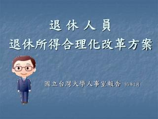 退 休 人 員 退休所得合理化改革方案