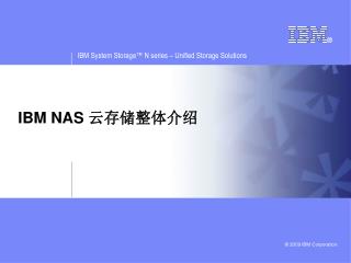 IBM NAS 云存储整体介绍