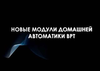 НОВЫЕ МОДУЛИ ДОМАШНЕЙ АВТОМАТИКИ BPT