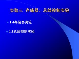 实验三 存储器、总线控制实验