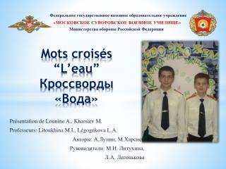 Mots croisés “ L’eau ” Кроссворды «Вода»