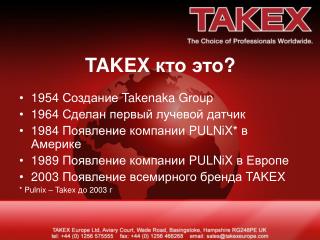 TAKEX кто это ?