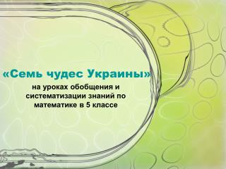 «Семь чудес Украины»