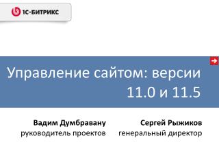 Управление сайтом: версии 11.0 и 11.5