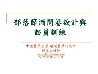 部落節酒問卷設計與 訪員訓練