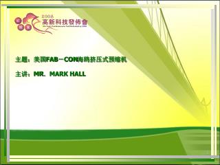 主题：美国 FAB － CON 海鸥挤压式预缩机 主讲： MR ． MARK HALL