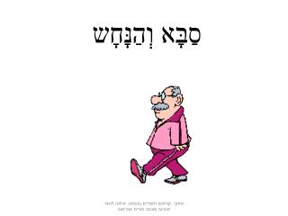 סַבָּא וְהַנָּחָש