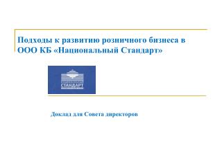 Подходы к развитию розничного бизнеса в ООО КБ «Национальный Стандарт»