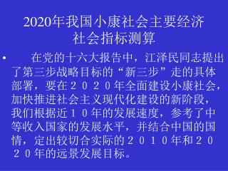 2020 年我国小康社会主要经济社会指标测算