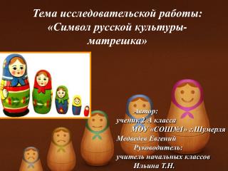 Автор: ученик 2 А класса МОУ «СОШ№1» г.Шумерля Медведев Евгений Руководитель: