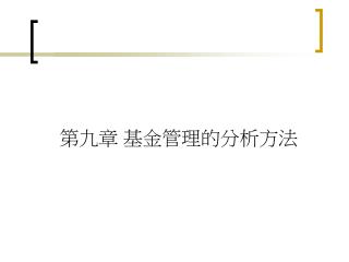 第九章 基金管理的分析方法
