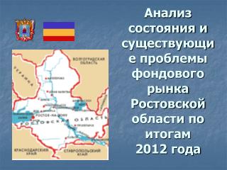 Анализ состояния и существующие проблемы фондового рынка Ростовской области по итогам 2012 года