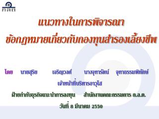 โดย นายสุริย	เจริญวงศ์ 	นางจุฑารัตน์ 	จุฑาธรรมพิทักษ์			 เจ้าหน้าที่บริหารอาวุโส