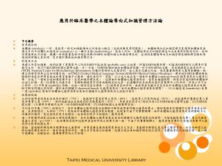 應用於臨床醫學之本體論導向式知識管理方法論