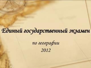 Единый государственный экзамен по географии 2012