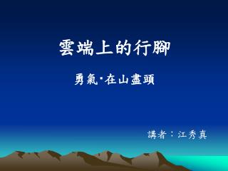 雲端上的行腳