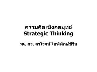 ความคิดเชิงกลยุทธ์ Strategic Thinking