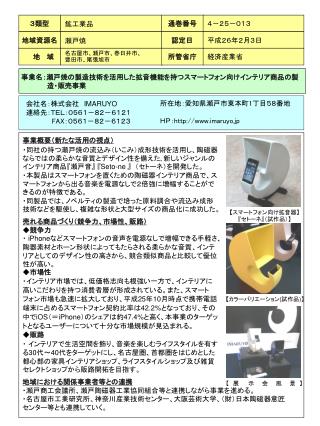 事業名：瀬戸焼の 製造技術を活用した拡音機能を持つスマートフォン向けインテリア商品の製 造 ・ 販売事業