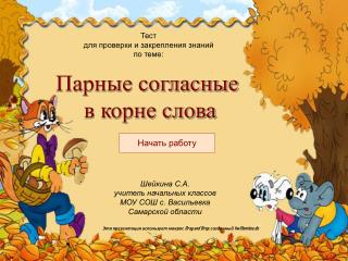 Эта презентация использует макрос Drag and Drop, созданный hw@lemitec.de