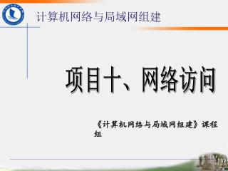 计算机网络与局域网组建