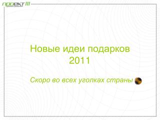 Новые идеи подарков 2011