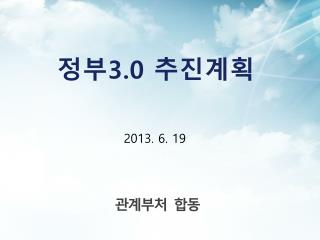 정부 3.0 추진계획