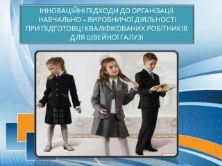 ІННОВАЦІЙНІ ПІДХОДИ ДО ОРГАНІЗАЦІЇ НАВЧАЛЬНО – ВИРОБНИЧОЇ ДІЯЛЬНОСТІ