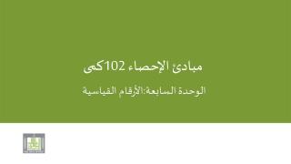 مبادئ الإحصاء 102كمى