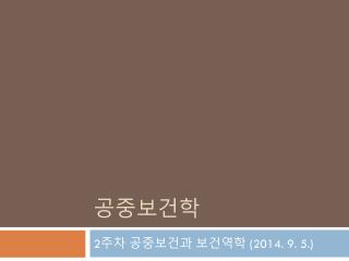 공중보건학