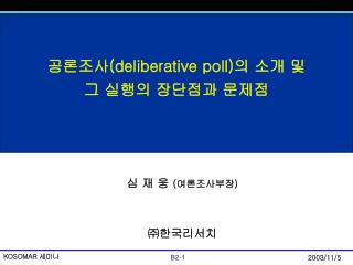 공론조사 (deliberative poll) 의 소개 및 그 실행의 장단점과 문제점