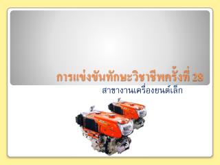 การแข่งขันทักษะวิชาชีพครั้งที่ 2 8