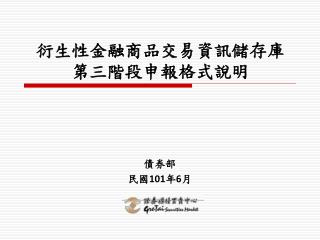 衍生性金融商品交易資訊儲存庫第三階段申報格式說明