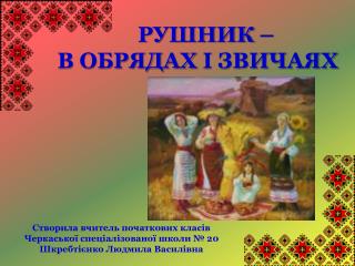 РУШНИК – В ОБРЯДАХ І ЗВИЧАЯХ