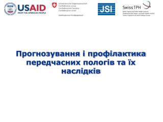 Прогнозування і профілактика передчасних пологів та їх наслідків