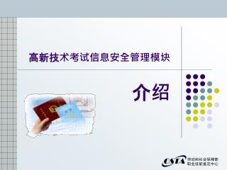 高新技术考试信息安全管理模块