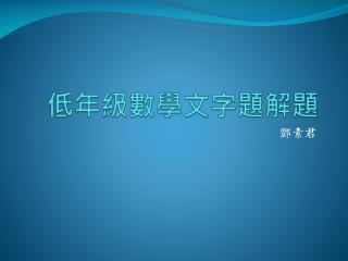 低年級數學文字 題 解題