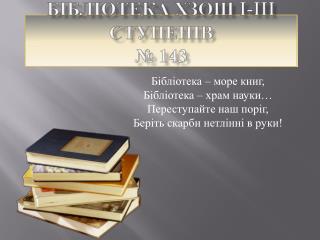 Бібліотека ХЗОШ I-III ступенів № 143