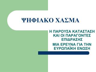 ΨΗΦΙΑΚΟ ΧΑΣΜΑ