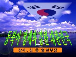 동북아 정세와 강한 대한민국