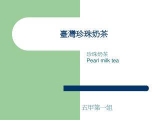 臺灣珍珠奶茶