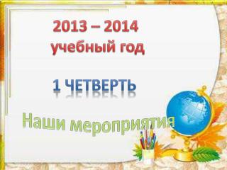 2013 – 2014 учебный год