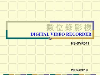 數 位 錄 影 機 DIGITAL VIDEO RECORDER