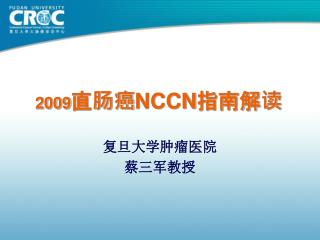 2009 直肠癌 NCCN 指南解读