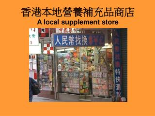 香港本地營養補充品商店 A local supplement store