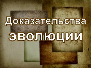 Доказательства эволюции