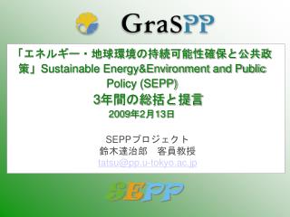 SEPP プロジェクト 鈴木達治郎　客員教授 tatsu@pp.u-tokyo.ac.jp