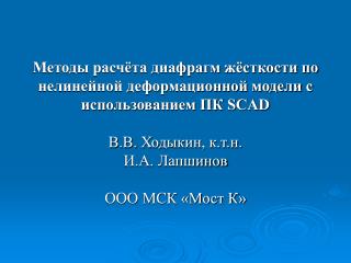 Методы расчёта диафрагм жёсткости по нелинейной деформационной модели с использованием ПК SCAD