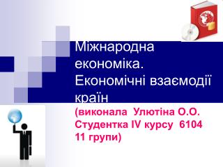 Міжнародна економіка. Економічні взаємодії країн