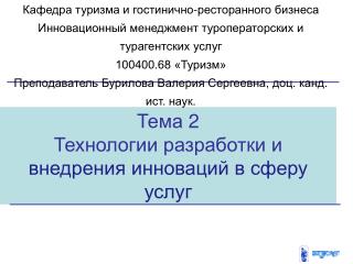 Тема 2 Технологии разработки и внедрения инноваций в сферу услуг